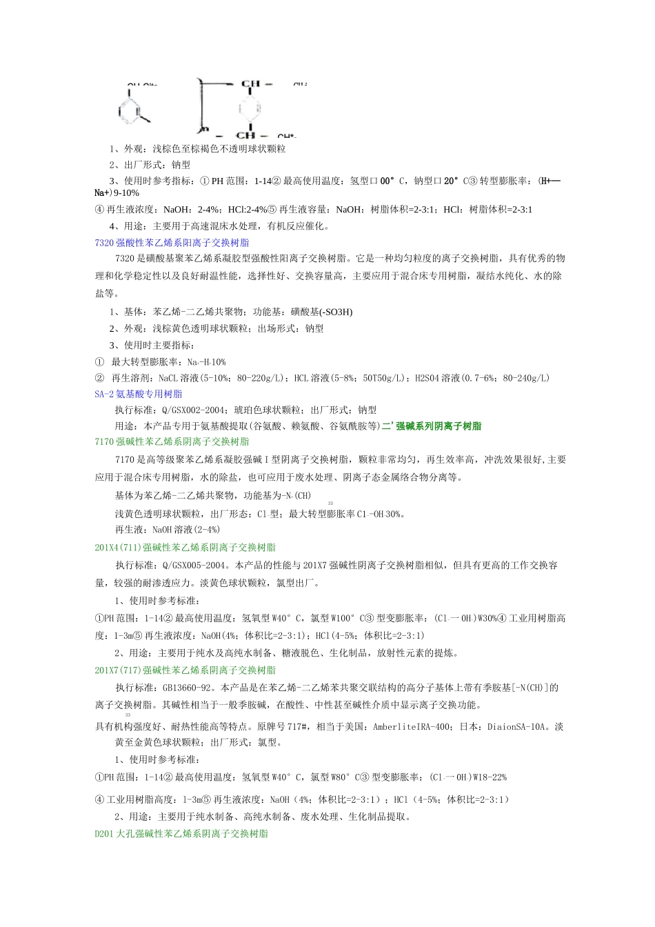 阴阳离子交换树脂_第3页