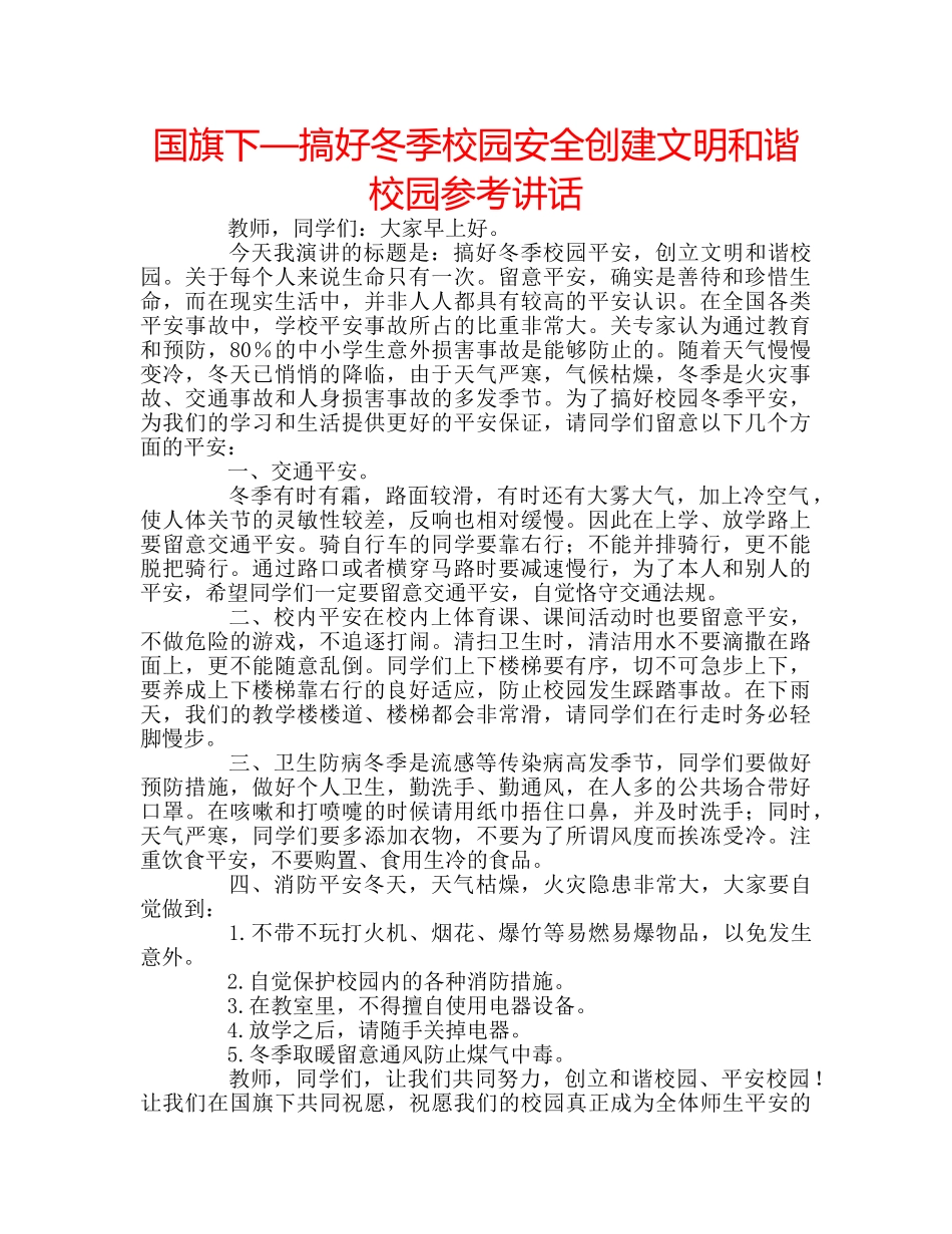 国旗下—搞好冬季校园安全创建文明和谐校园参考讲话 _第1页