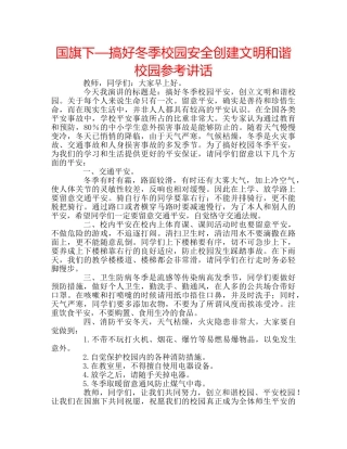 国旗下—搞好冬季校园安全创建文明和谐校园参考讲话 