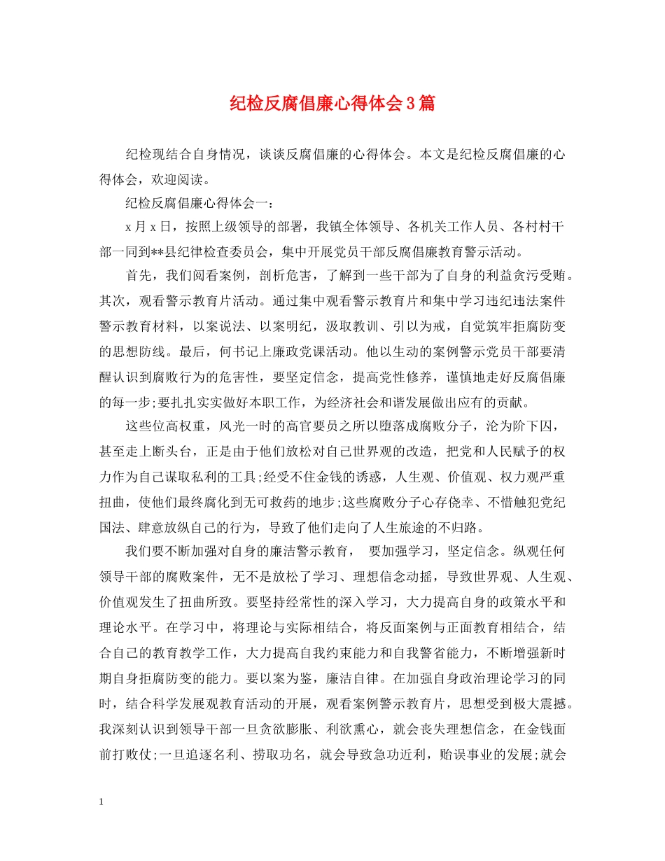 纪检反腐倡廉心得体会3篇 _第1页