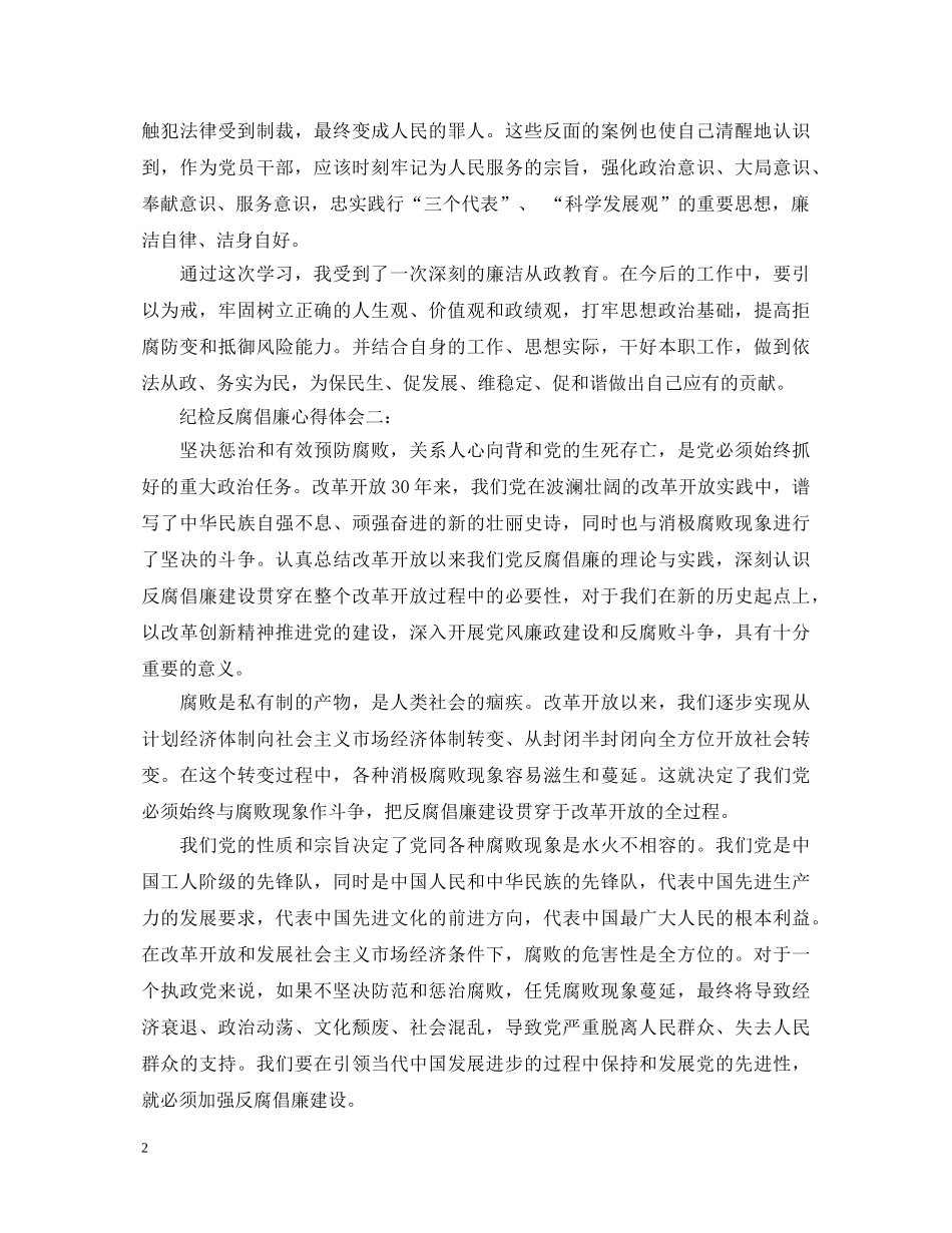 纪检反腐倡廉心得体会3篇 _第2页