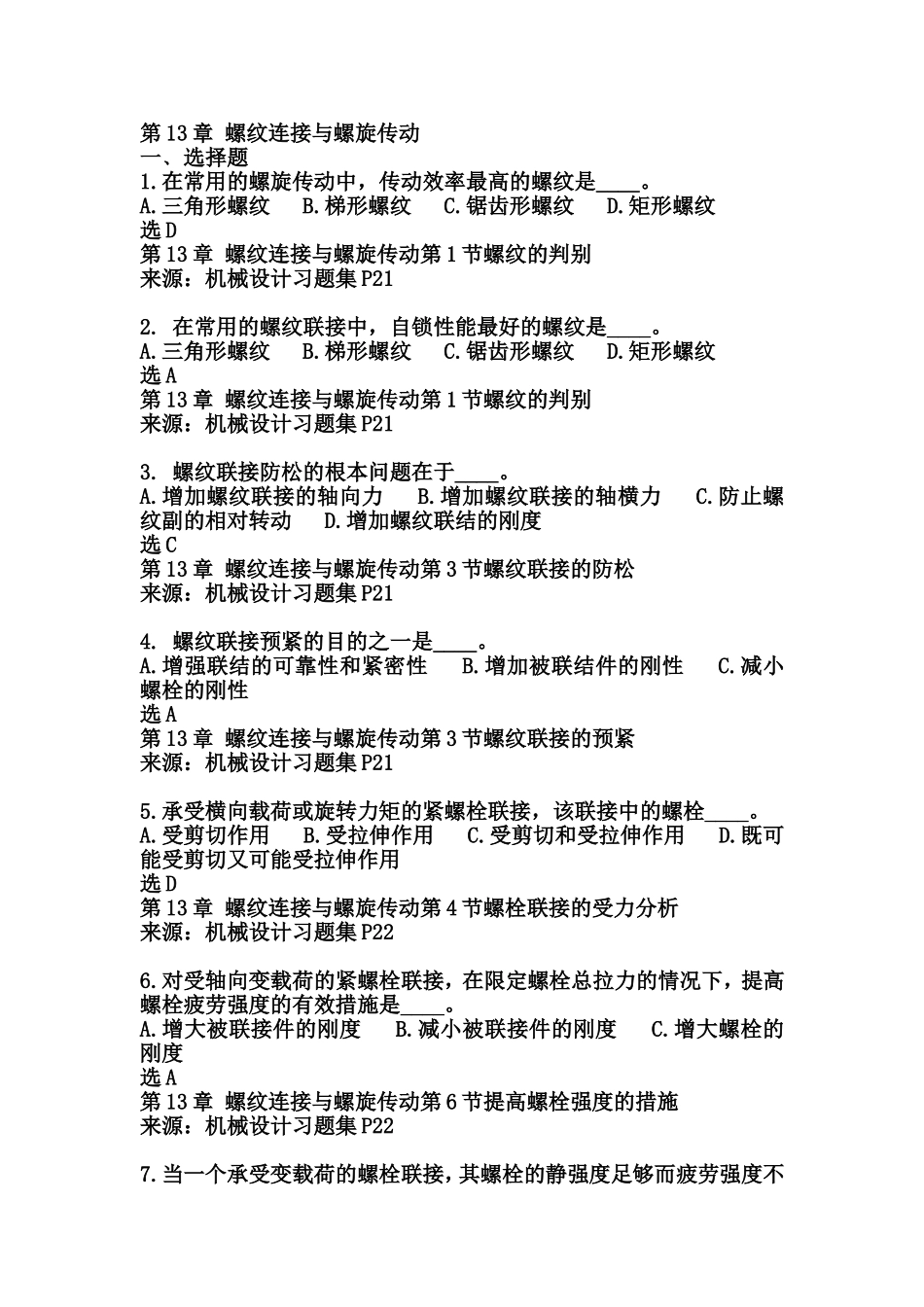 第13章 螺纹连接与螺旋传动_第1页