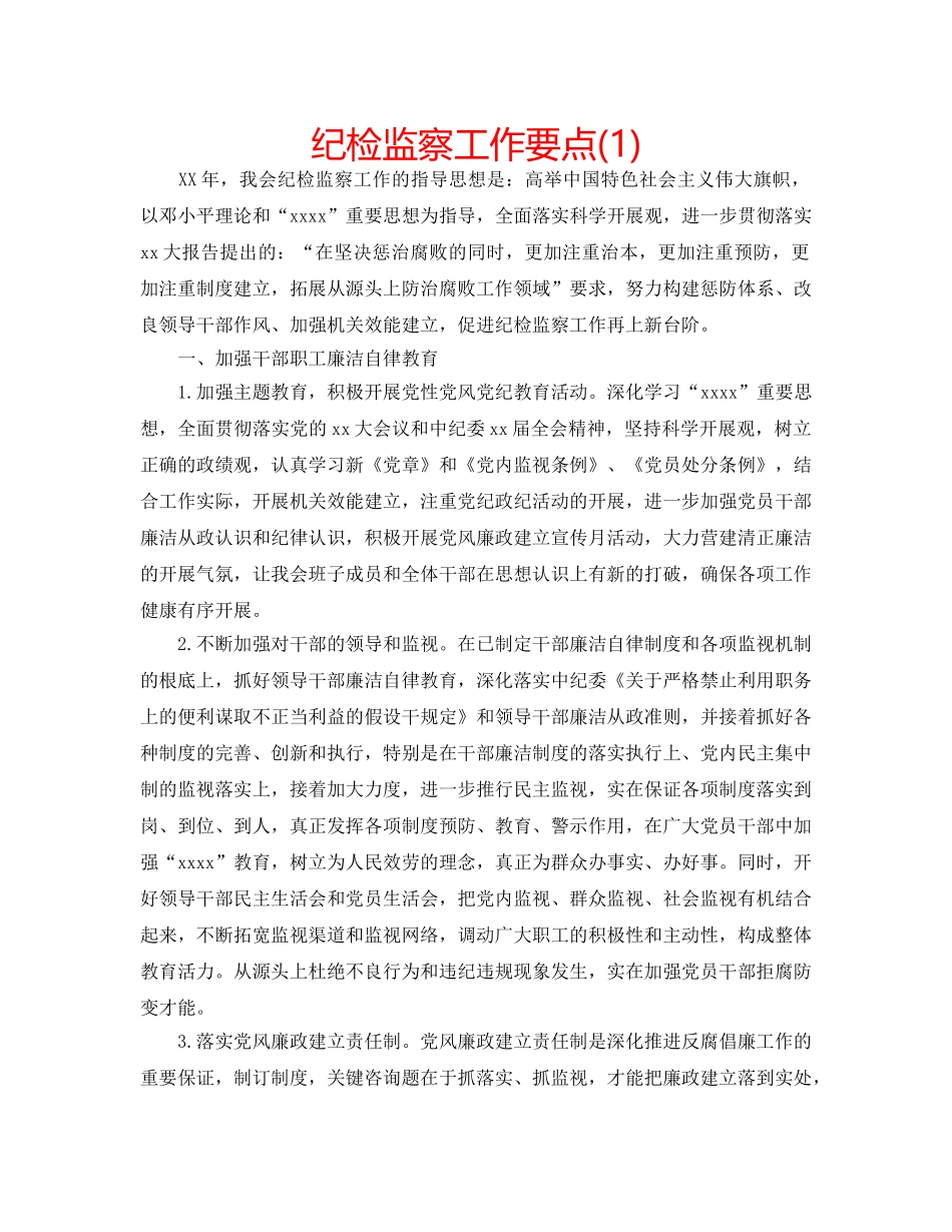 纪检监察工作要点(1) _第1页