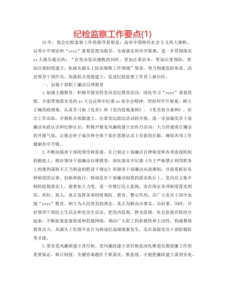 纪检监察工作要点(1) 