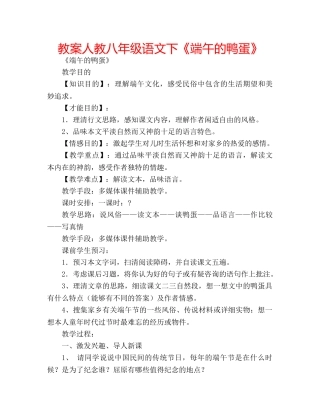 教案人教八年级语文下《端午的鸭蛋》 