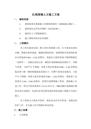 红线围墙施工方案