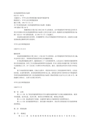 民用建筑照明设计标准