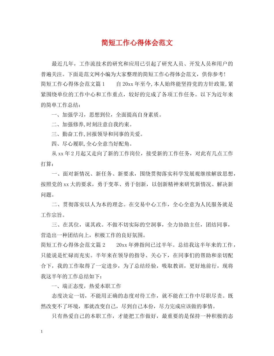 简短工作心得体会范文 (000002)_第1页