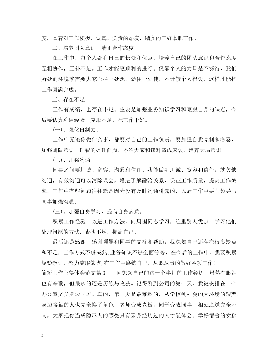 简短工作心得体会范文 (000002)_第2页