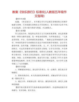 教案《快乐旅行》标准化(人教版五年级作文指导) 