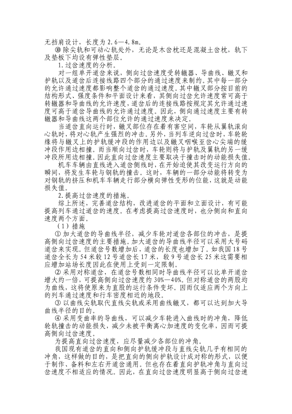 提高机车车辆过岔速度的措施_第2页