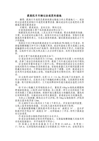 提高机车车辆过岔速度的措施