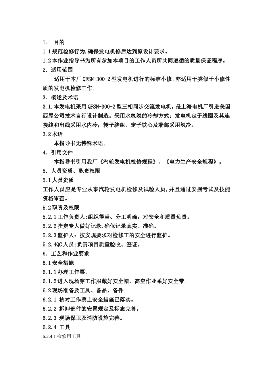 发电机小修作业指导书_第2页