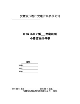 发电机小修作业指导书