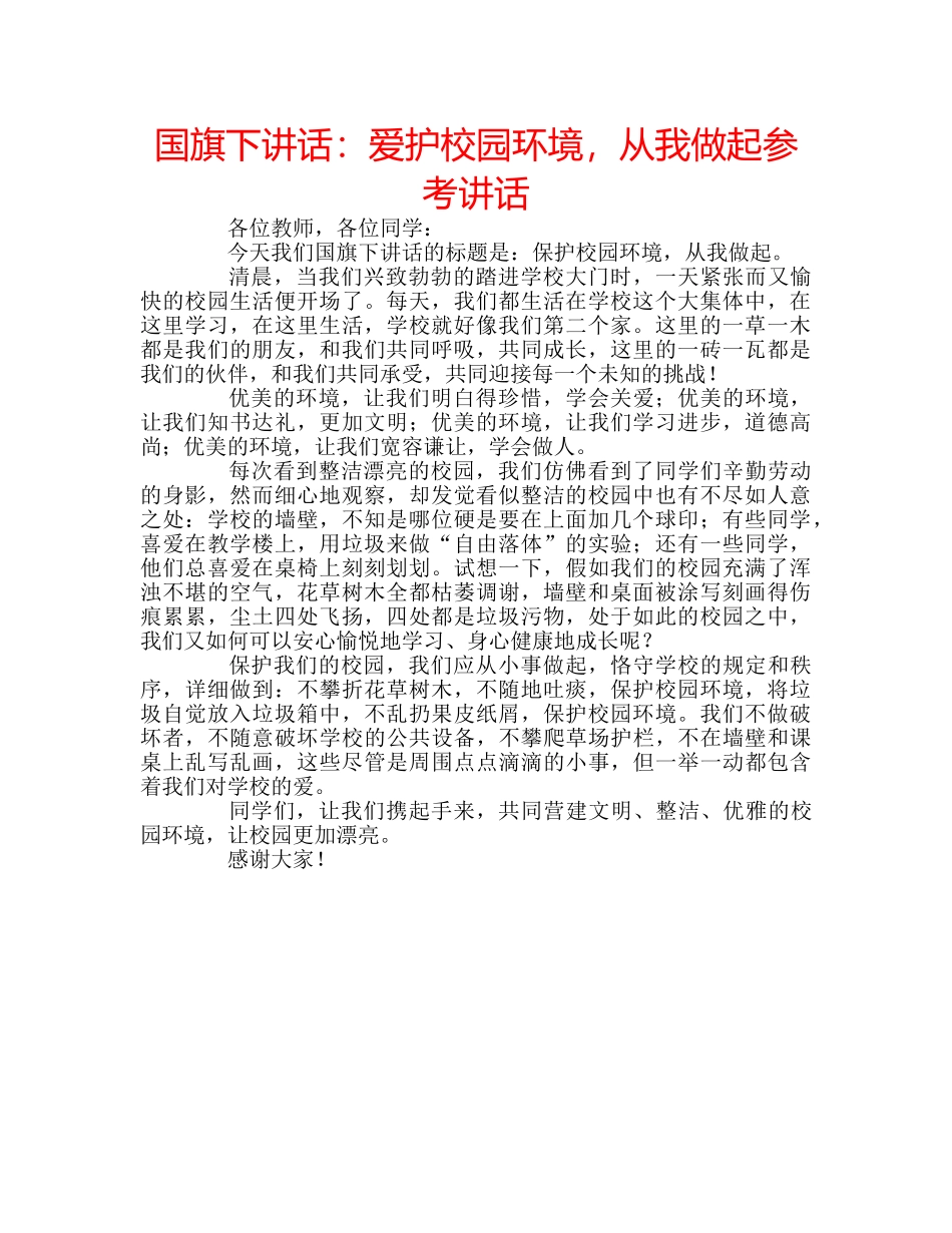 国旗下讲话爱护校园环境，从我做起 _第1页