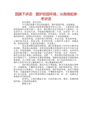 国旗下讲话爱护校园环境，从我做起 