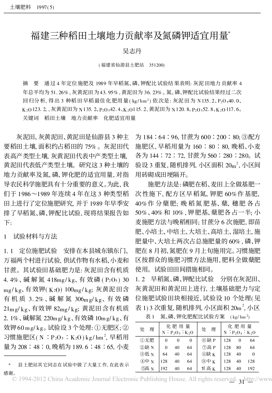 福建三种稻田土壤地力贡献率及氮磷钾适宜用量_第1页