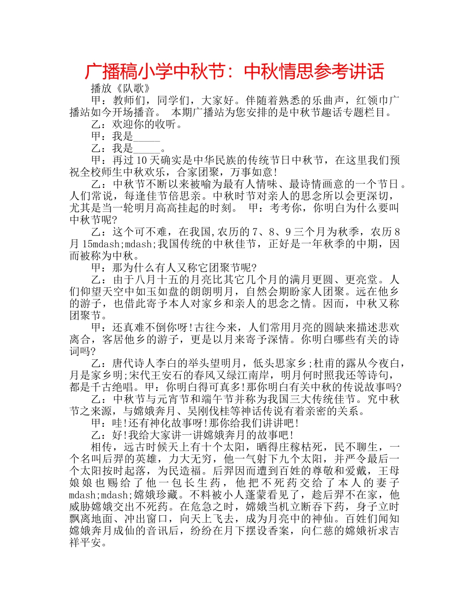 广播稿小学中秋节中秋情思 _第1页