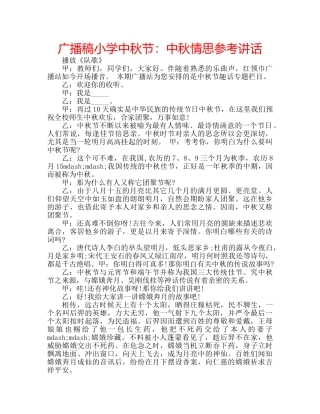 广播稿小学中秋节中秋情思 