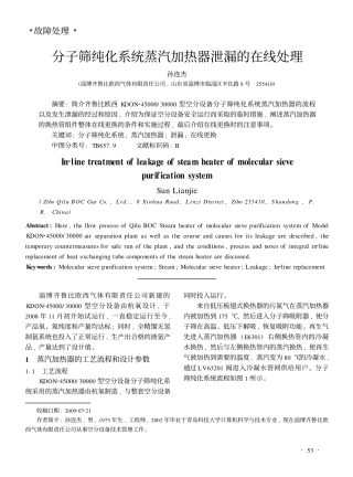 分子筛纯化系统蒸汽加热器泄漏的在线处理