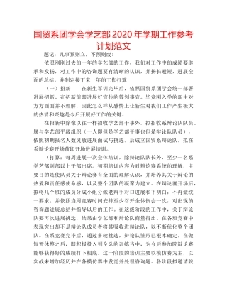 国贸系团学会学艺部2020年学期工作参考计划范文 