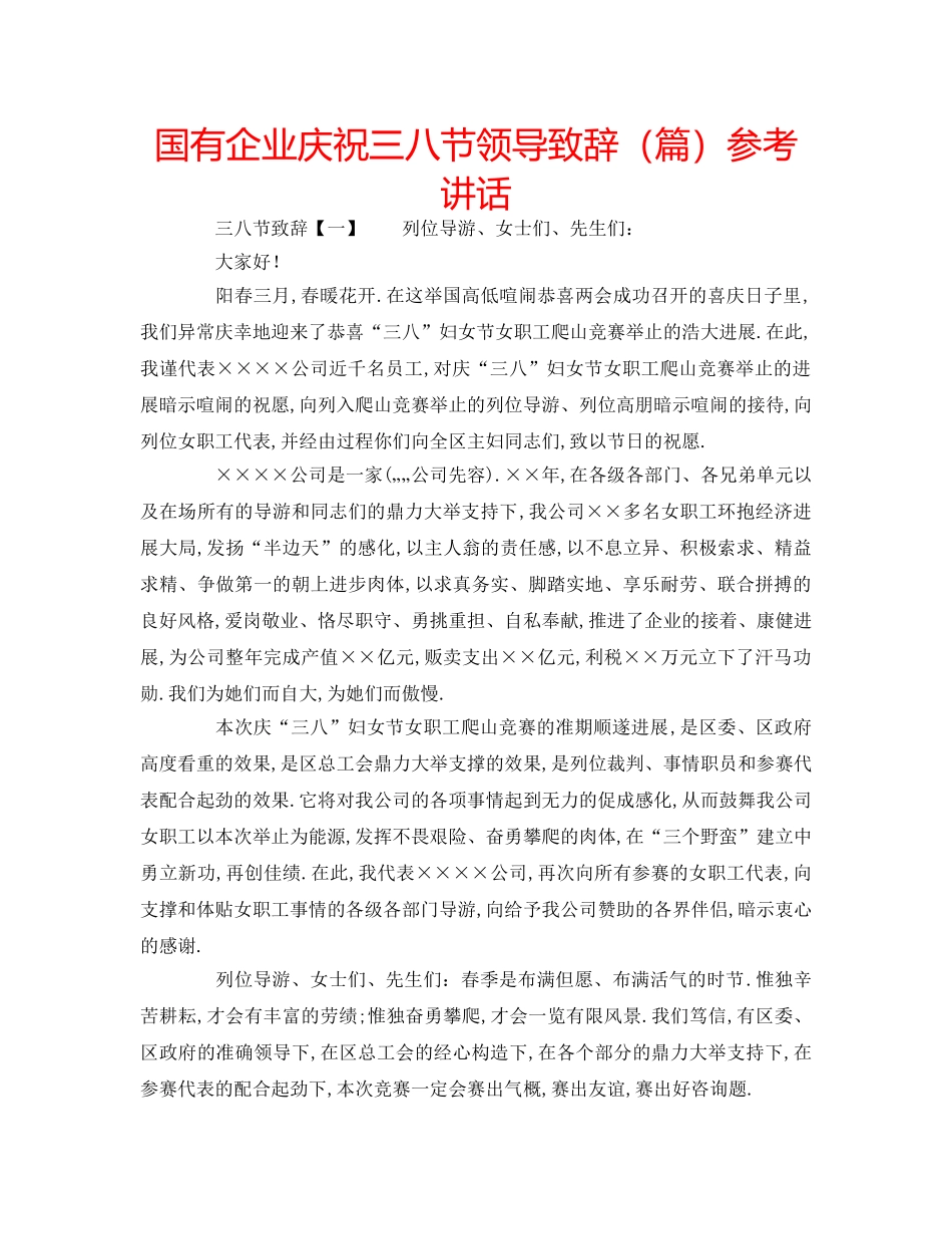 国有企业庆祝三八节领导致辞（篇） _第1页