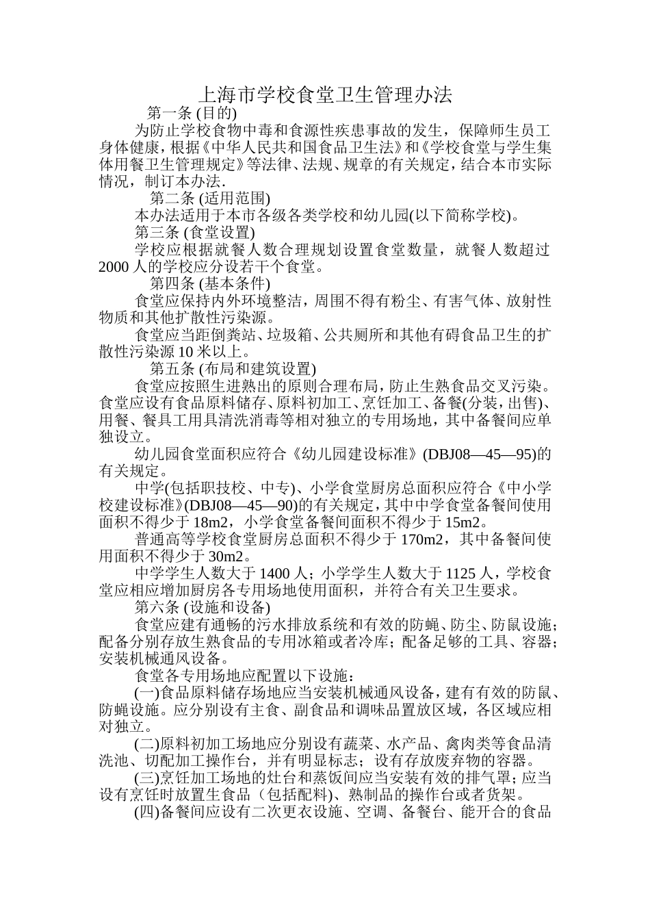 上海市学校食堂卫生管理办法_第1页