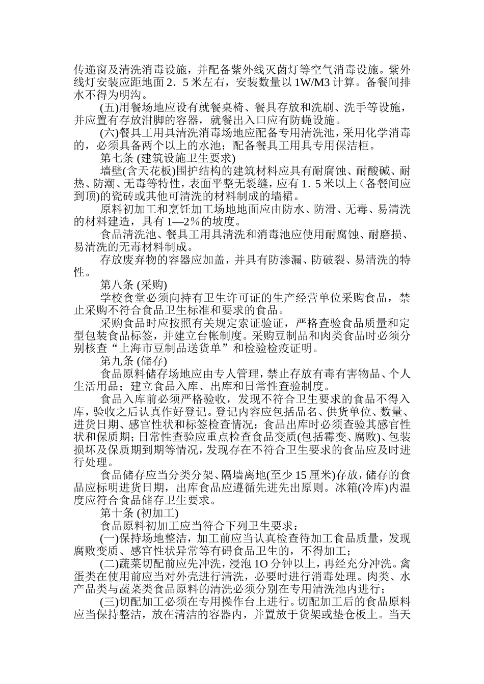 上海市学校食堂卫生管理办法_第2页