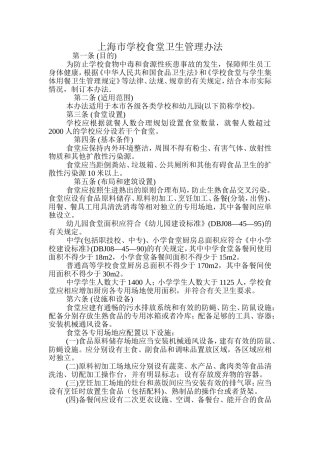 上海市学校食堂卫生管理办法