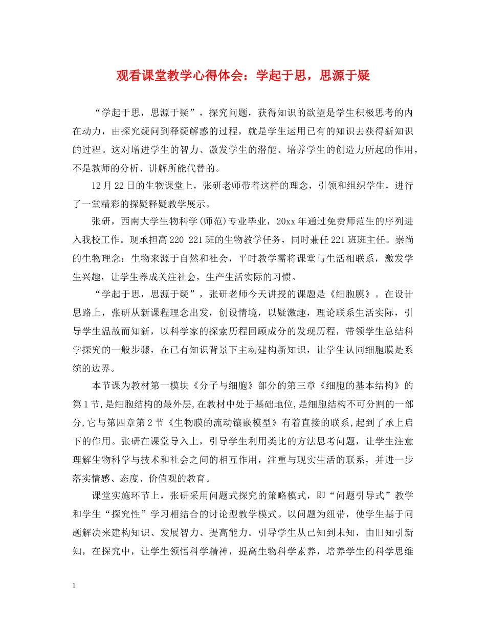 观看课堂教学心得体会：学起于思，思源于疑 _第1页