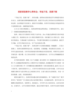 观看课堂教学心得体会：学起于思，思源于疑 
