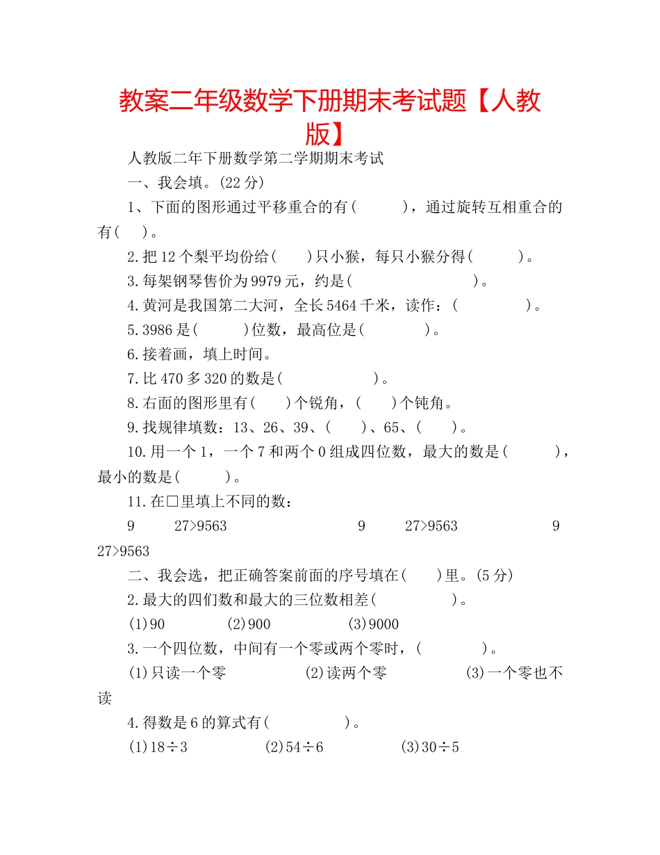 教案二年级数学下册期末考试题【人教版】 _第1页