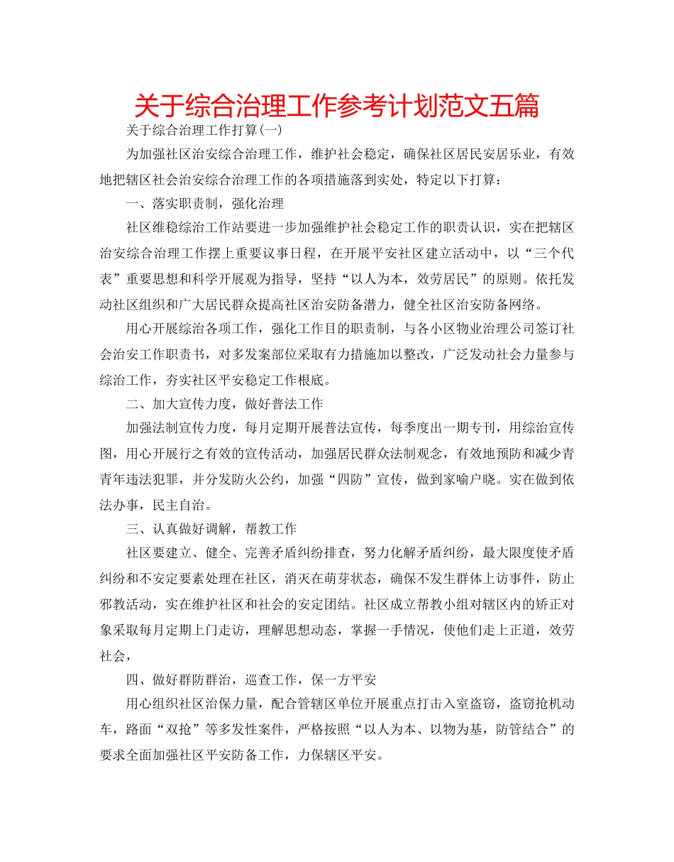 关于综合治理工作参考计划范文五篇 _第1页