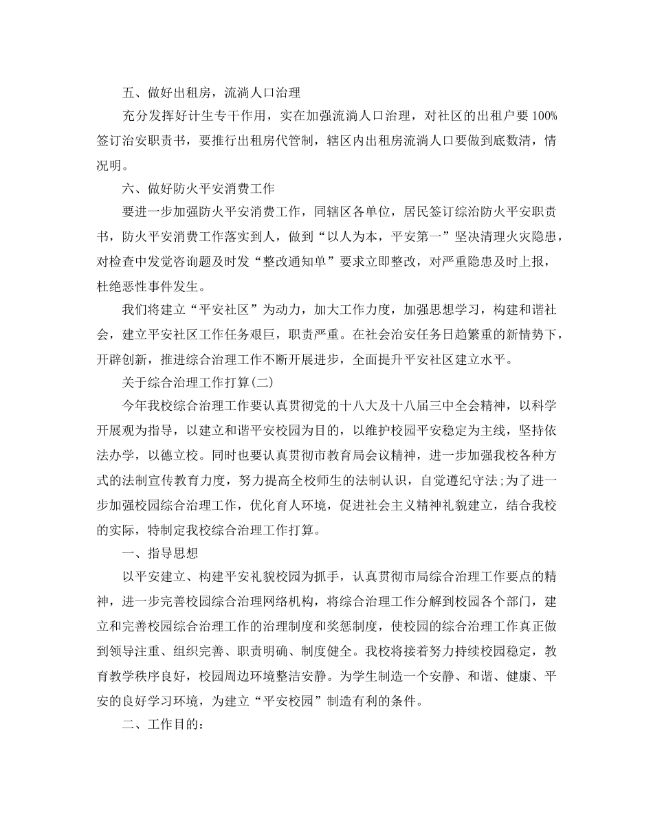 关于综合治理工作参考计划范文五篇 _第2页