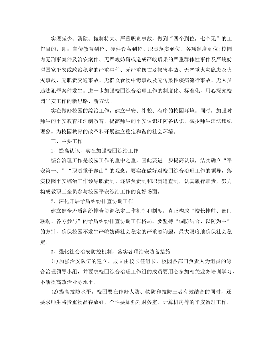 关于综合治理工作参考计划范文五篇 _第3页