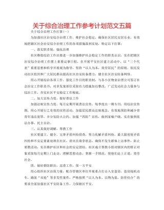 关于综合治理工作参考计划范文五篇 