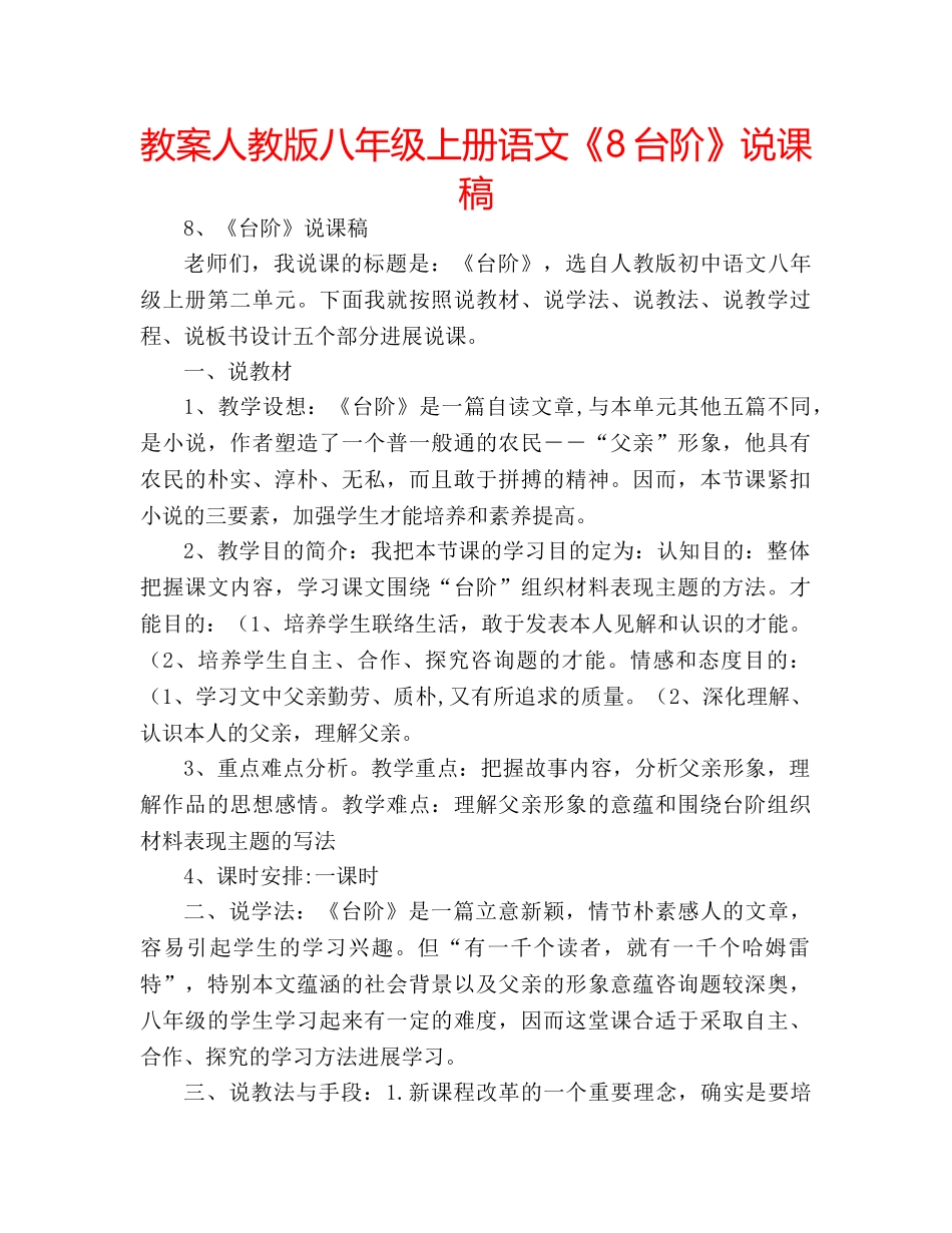 教案人教版八年级上册语文《8台阶》说课稿 _第1页