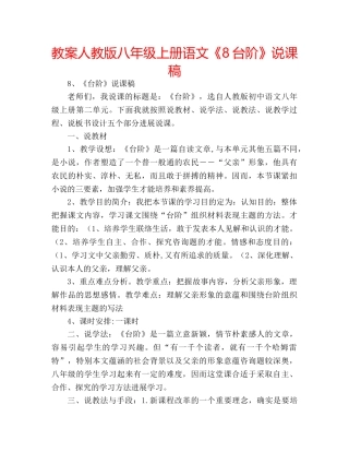 教案人教版八年级上册语文《8台阶》说课稿 