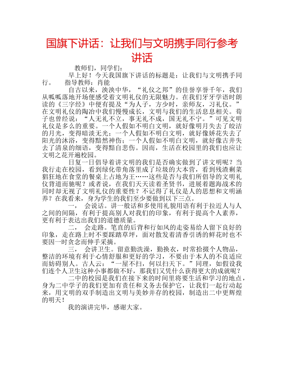 国旗下讲话让我们与文明携手同行 _第1页