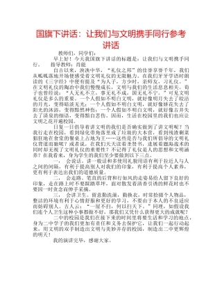 国旗下讲话让我们与文明携手同行 
