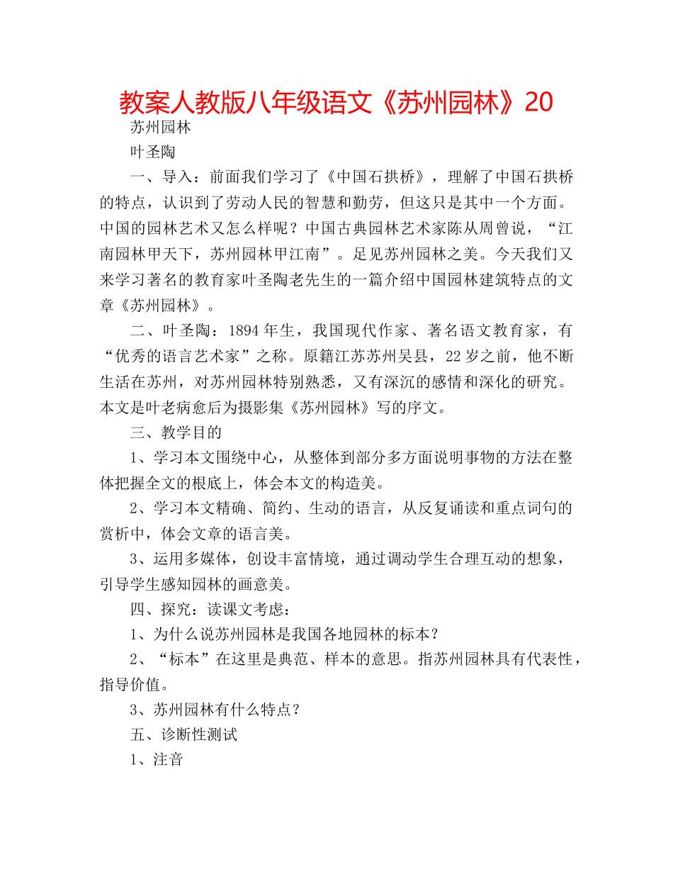 教案人教版八年级语文《苏州园林》20 _第1页