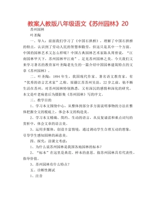 教案人教版八年级语文《苏州园林》20 