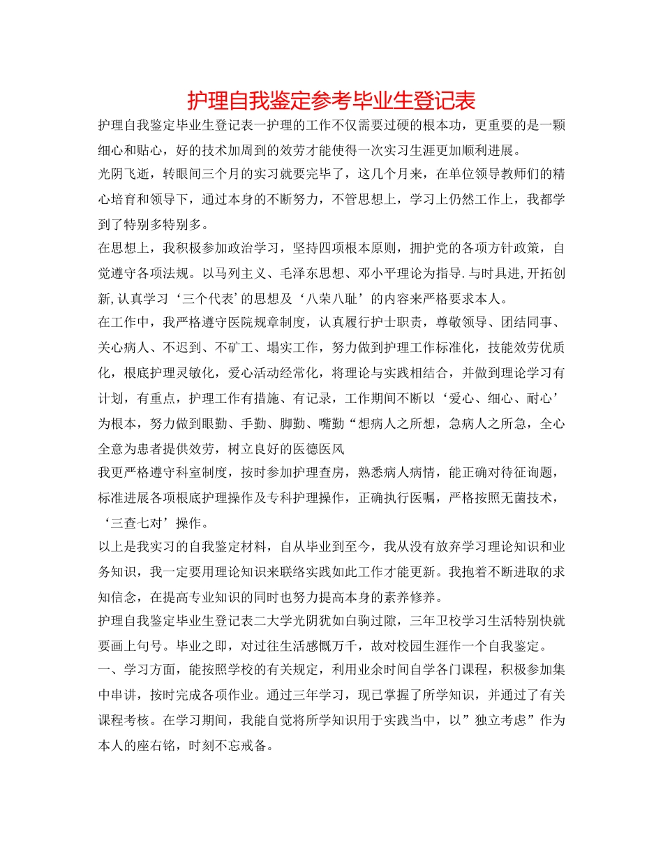 护理自我鉴定参考毕业生登记表 _第1页