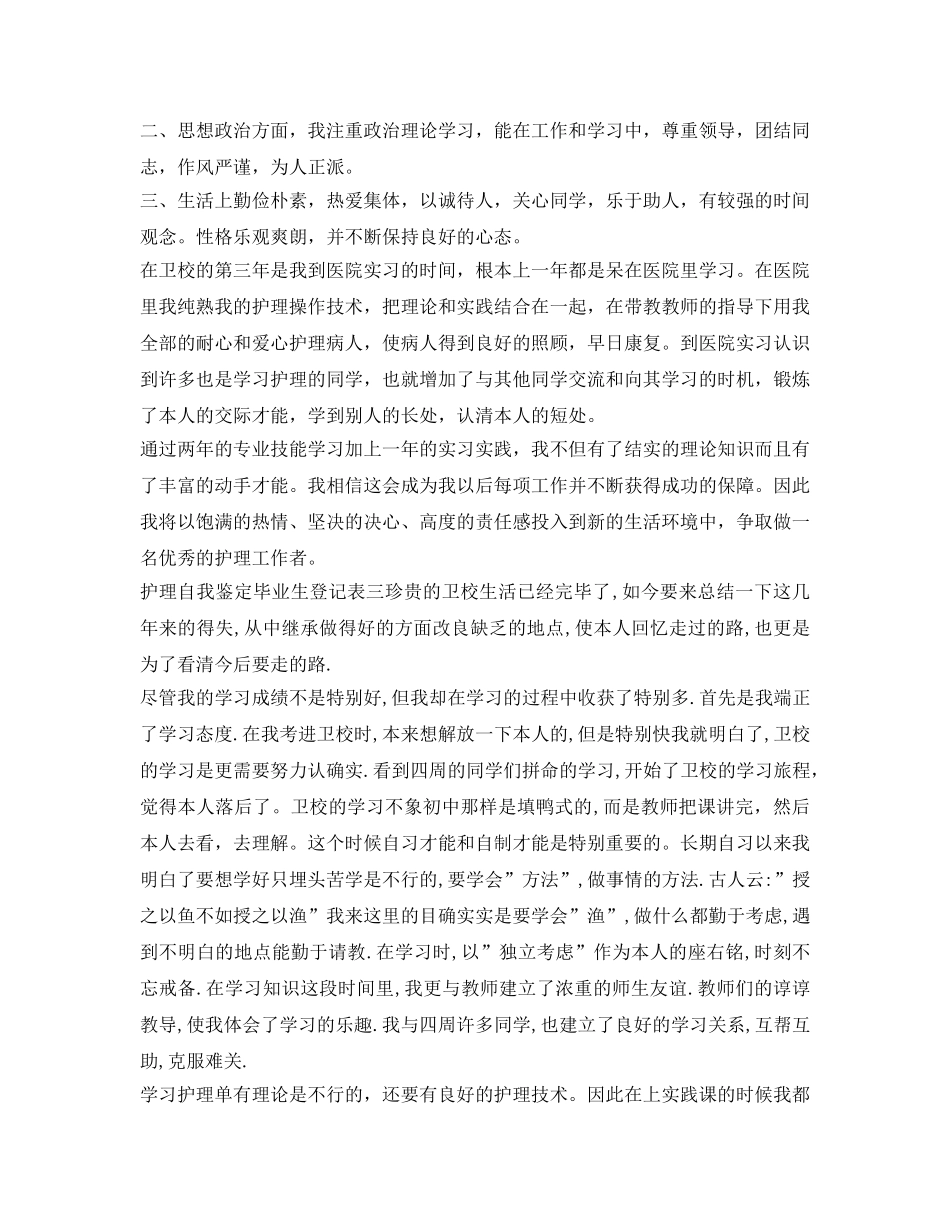 护理自我鉴定参考毕业生登记表 _第2页