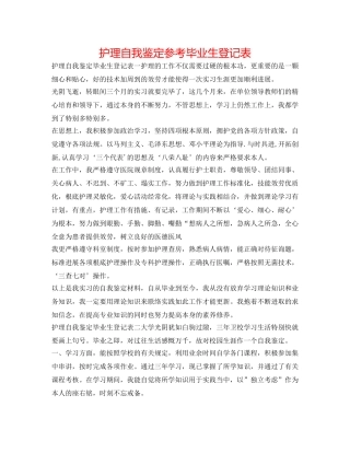 护理自我鉴定参考毕业生登记表 