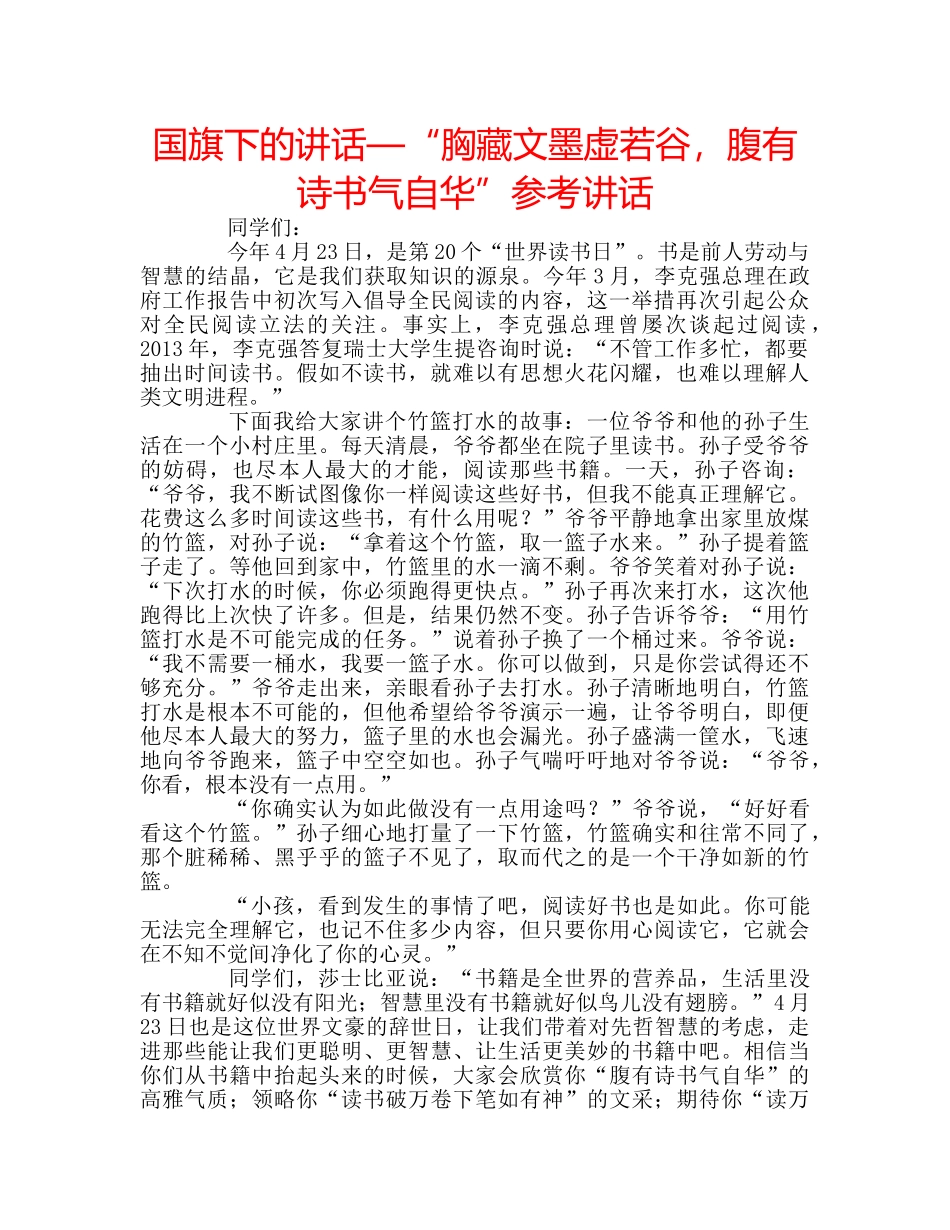 国旗下的讲话—“胸藏文墨虚若谷，腹有诗书气自华”参考讲话 _第1页