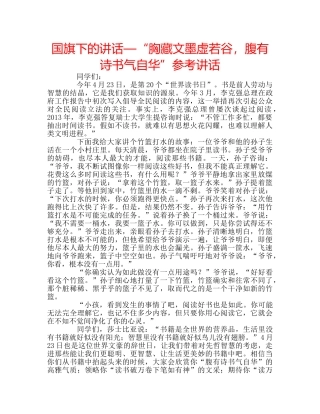 国旗下的讲话—“胸藏文墨虚若谷，腹有诗书气自华”参考讲话 