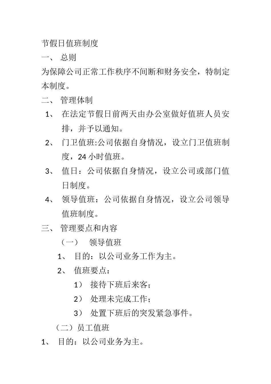 工厂值班管理制度_第1页