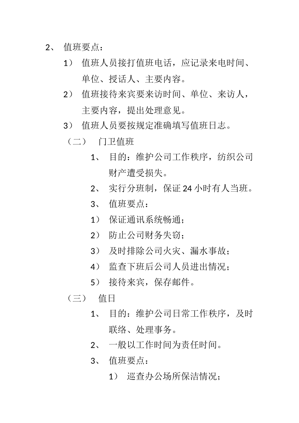 工厂值班管理制度_第2页