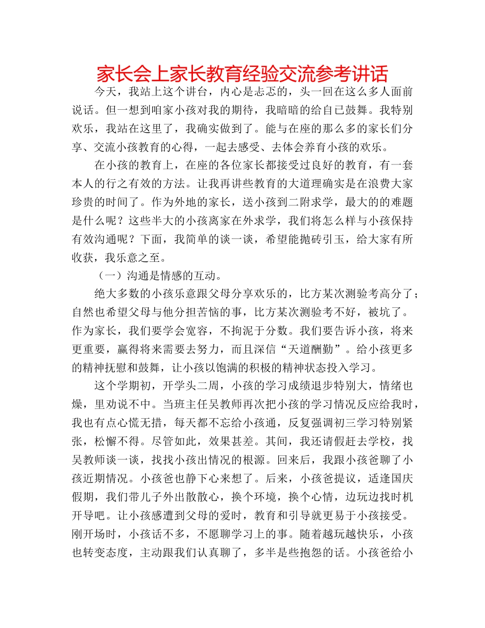 家长会上家长教育经验交流 _第1页